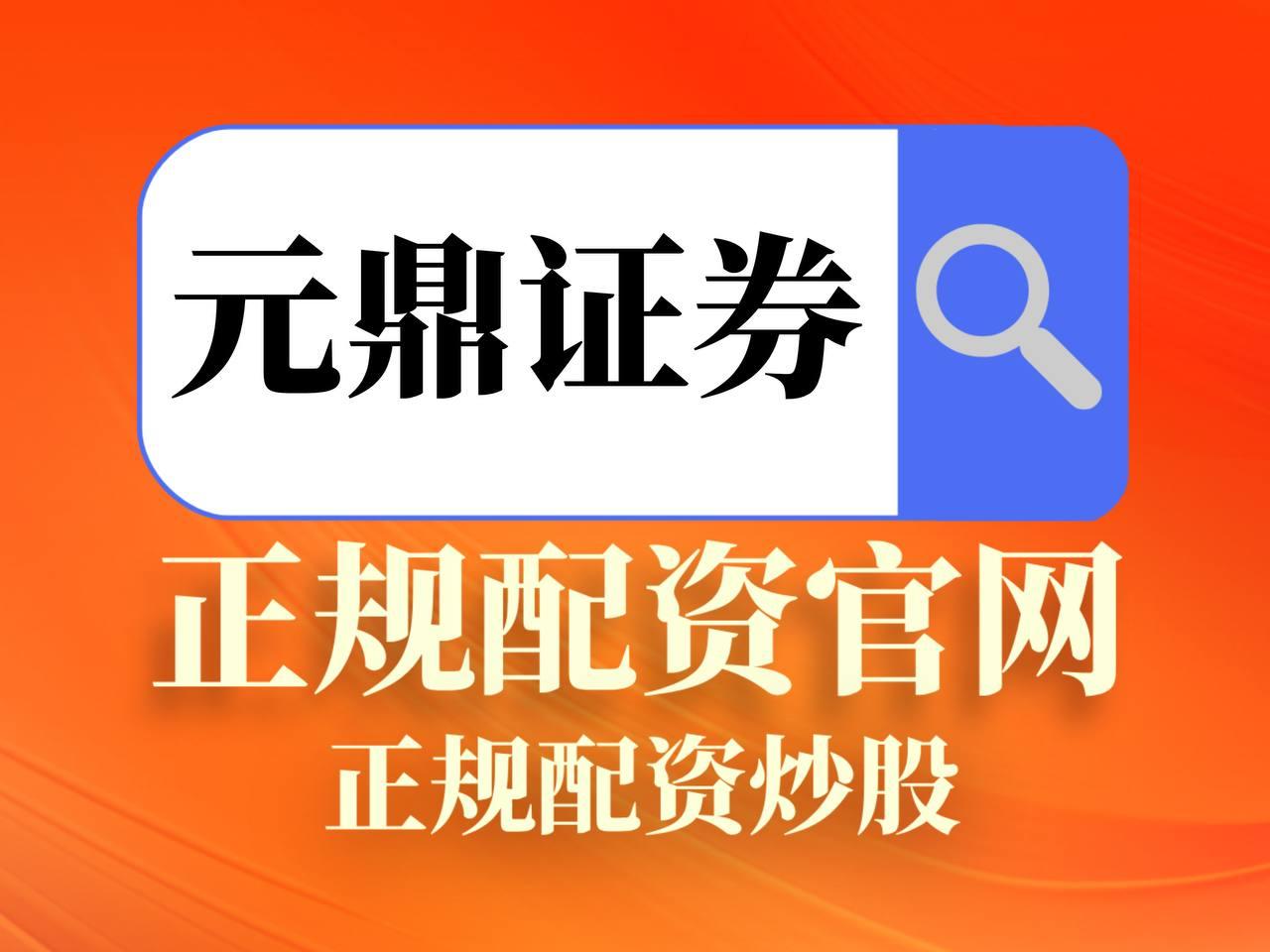 元鼎证券_元鼎证券官网入口_股票配资网址导航